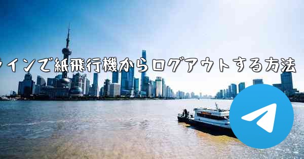オンラインで紙飛行機からログアウトする方法