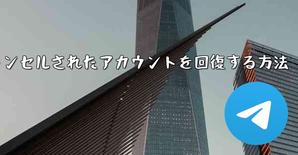 Paper Planeのキャンセルされたアカウントを回復する方法