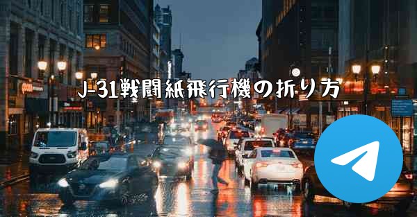 <b>J-31戦闘紙飛行機の折り方</b>