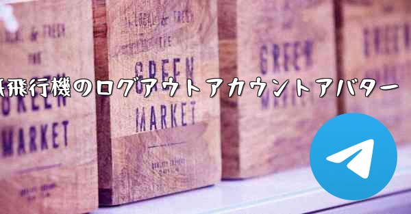 <b>紙飛行機のログアウトアカウントアバター</b>