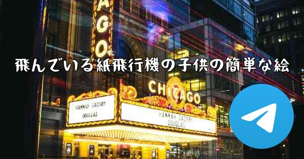 飛んでいる紙飛行機の子供の簡単な絵