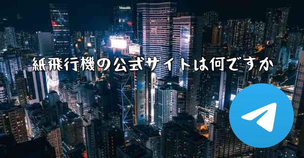 紙飛行機の公式サイトは何ですか