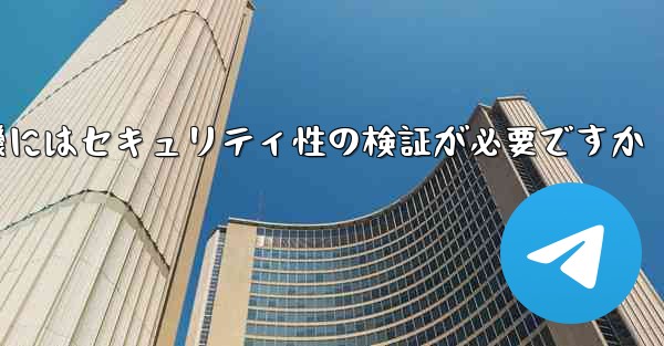 紙飛行機にはセキュリティ性の検証が必要ですか
