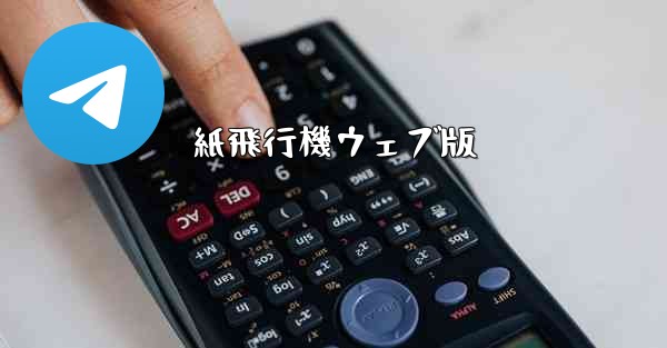 紙飛行機ウェブ版