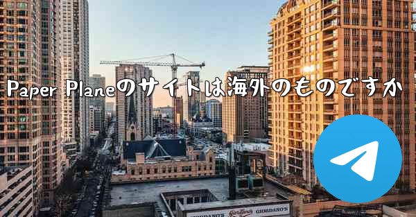 Paper Planeのサイトは海外のものですか