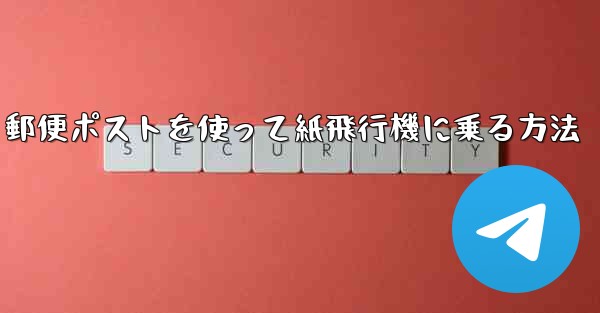 郵便ポストを使って紙飛行機に乗る方法