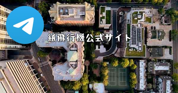 紙飛行機公式サイト