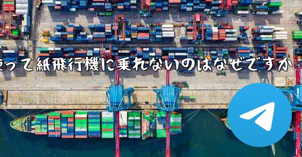 携帯電話番号を使って紙飛行機に乗れないのはなぜですか