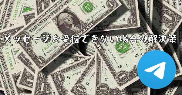 紙飛行機がテキストメッセージを受信できない場合の解決策