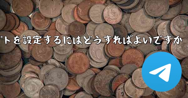 紙飛行機がメッセージを受信できない場合メッセージプロンプトを設定するにはどうすればよいですか