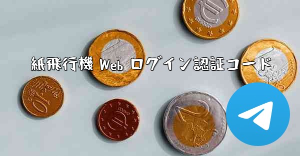 紙飛行機 Web ログイン認証コード
