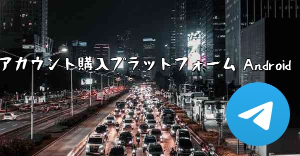 紙飛行機アカウント購入プラットフォーム Android