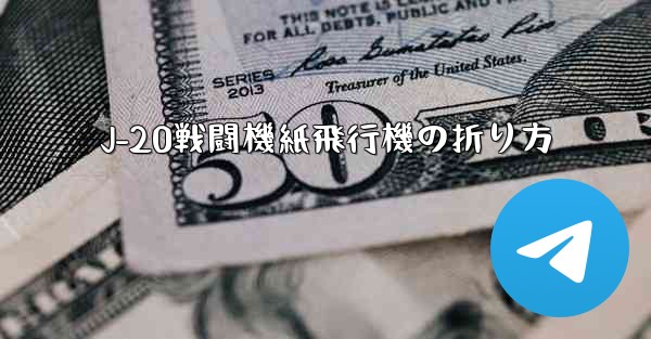 J-20戦闘機紙飛行機の折り方