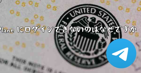 Android で Paper Plane にログインできないのはなぜですか