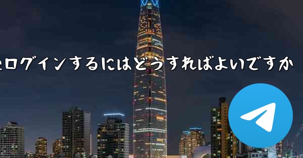 Paper Plane からログアウトした後ログインするにはどうすればよいですか