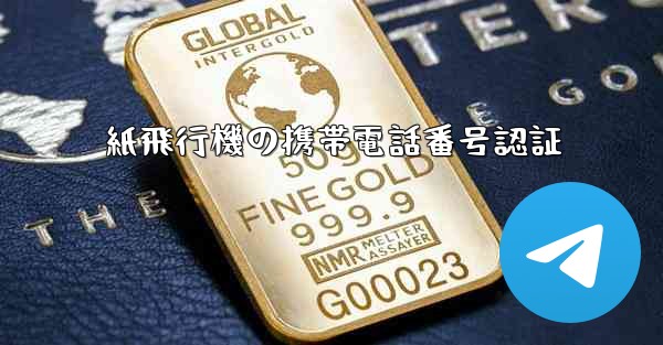 紙飛行機の携帯電話番号認証