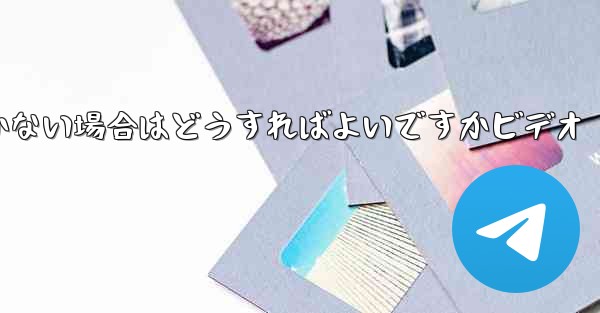 Paper Planeの登録時に認証コードが届かない場合はどうすればよいですかビデオ