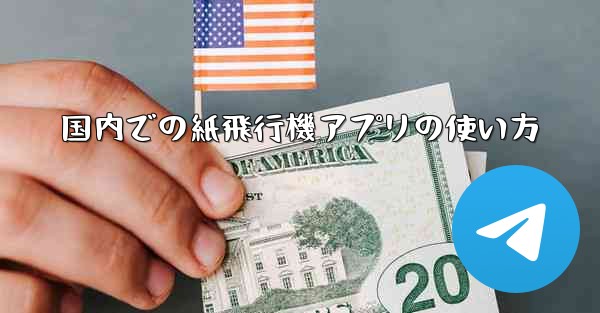 国内での紙飛行機アプリの使い方