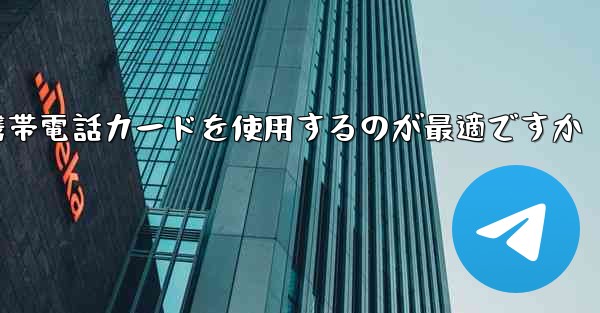 紙飛行機テレゲラムを登録するにはどこの国の携帯電話カードを使用するのが最適ですか