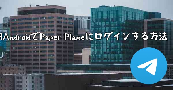 国内AndroidでPaper Planeにログインする方法