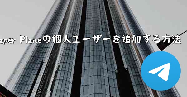 Paper Planeの個人ユーザーを追加する方法