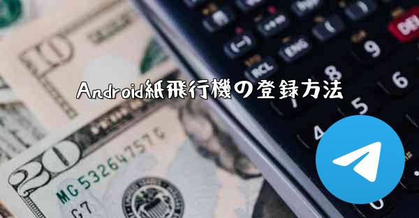 Android紙飛行機の登録方法