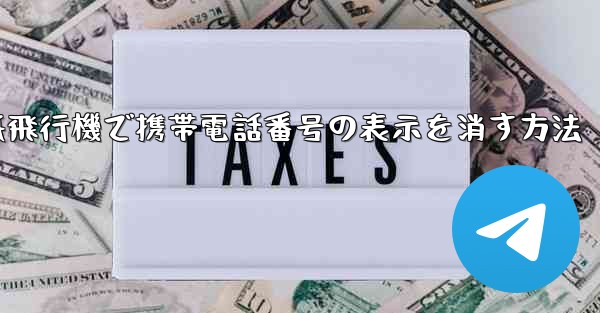 紙飛行機で携帯電話番号の表示を消す方法