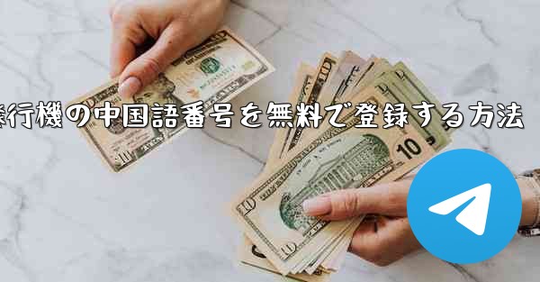 紙飛行機の中国語番号を無料で登録する方法