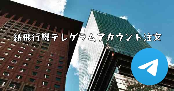 紙飛行機テレゲラムアカウント注文