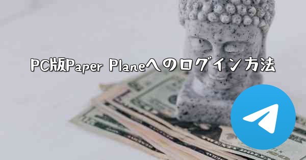 PC版Paper Planeへのログイン方法