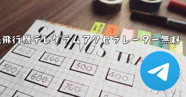 紙飛行機テレゲラムアクセラレーター無料