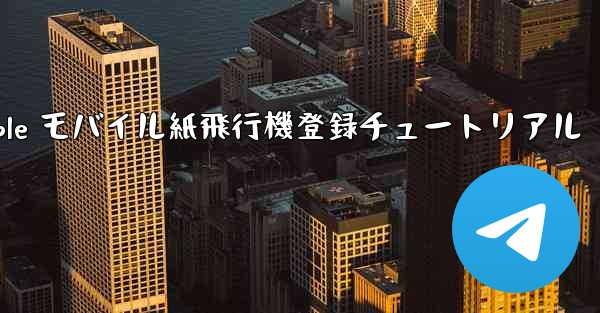 Apple モバイル紙飛行機登録チュートリアル