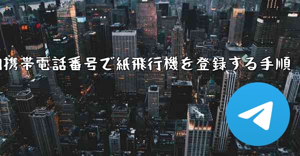 国内携帯電話番号で紙飛行機を登録する手順