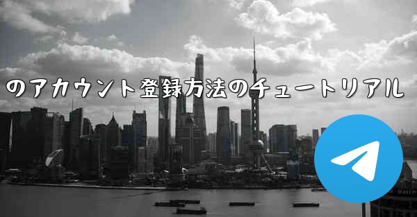 Paper Plane Apple のアカウント登録方法のチュートリアル