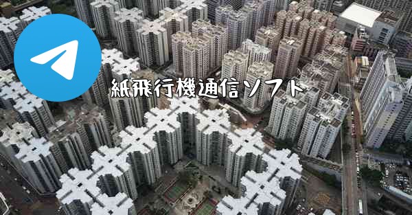 紙飛行機通信ソフト