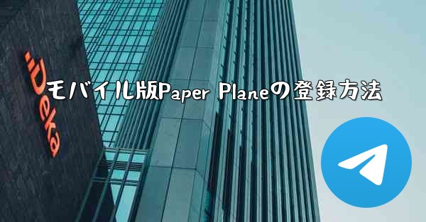 モバイル版Paper Planeの登録方法