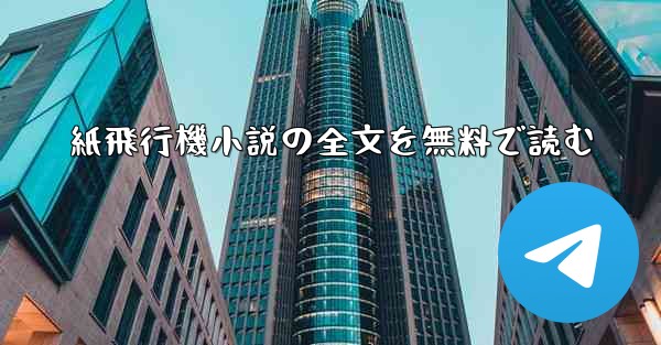 紙飛行機小説の全文を無料で読む