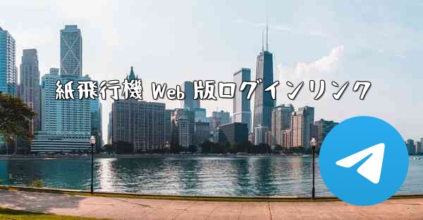 紙飛行機 Web 版ログインリンク