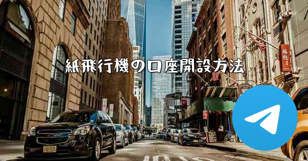 紙飛行機の口座開設方法