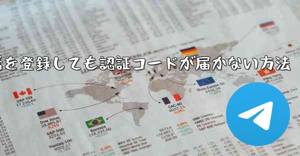 <b>Paper Plane 中国の携帯電話を登録しても認証コードが届かない方法</b>