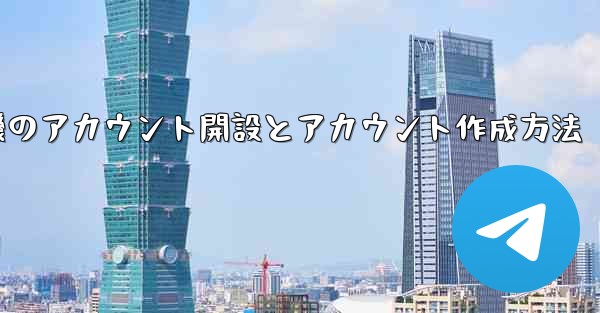 紙飛行機のアカウント開設とアカウント作成方法