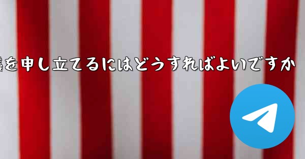 Paper Plane のプライベート チャットが制限されている場合に異議を申し立てるにはどうすればよいですか