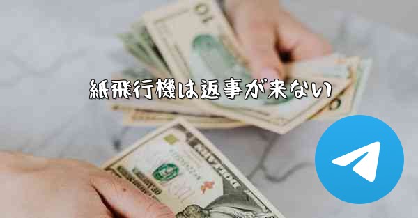 紙飛行機は返事が来ない