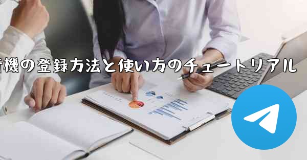 2020年 国産紙飛行機の登録方法と使い方のチュートリアル
