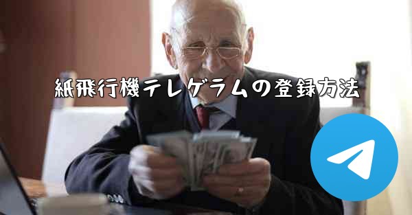 紙飛行機テレゲラムの登録方法