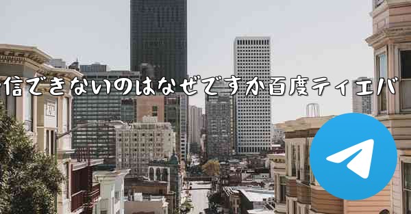 <b>Paper Plane が認証コードを受信できないのはなぜですか百度ティエバ</b>