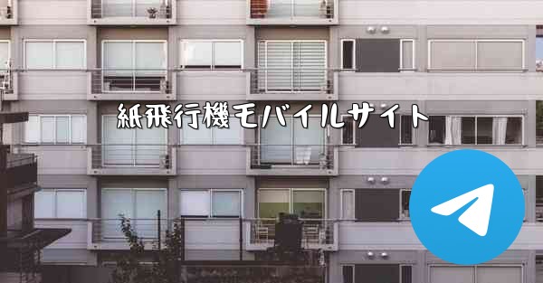 紙飛行機モバイルサイト