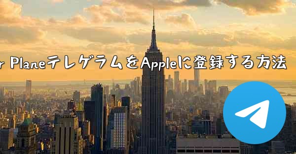 Paper PlaneテレゲラムをAppleに登録する方法