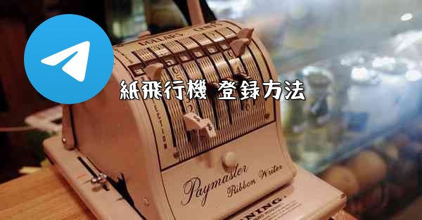 紙飛行機 登録方法