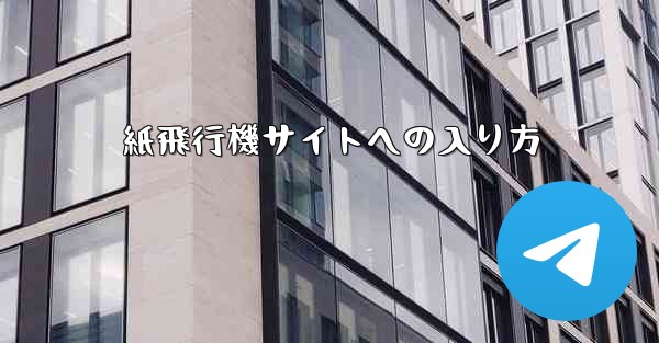 紙飛行機サイトへの入り方